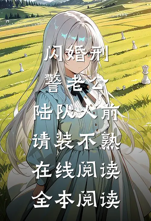 婆婆偏心二房算计？我直接全收拾了广告+结局