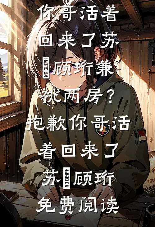 爸妈带养女出国，我选择断亲