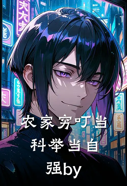 农家穷叮当，科举当自强by