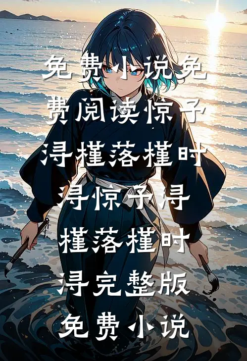 弟弟把我的满墙奖状换成了擦边游戏海报