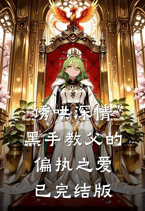 诱哄深情：黑手教父的偏执之爱已完结版