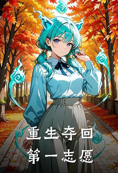 重生夺回第一志愿