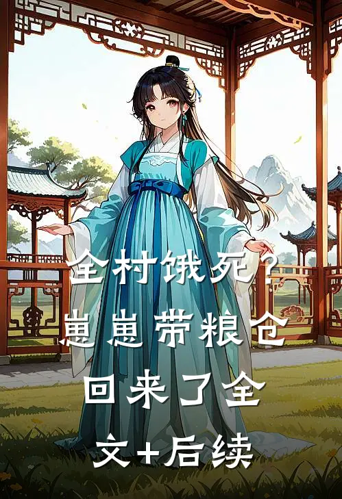 最抠门的女明星章节