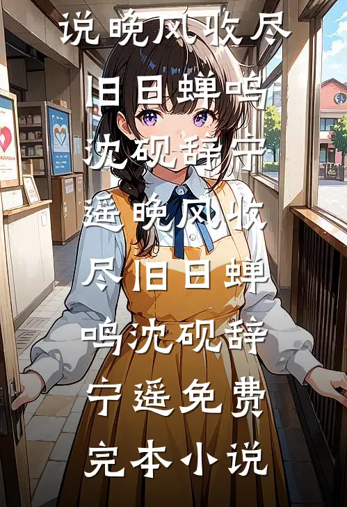 行舟渡寒霜傅行舟顾墨染全局