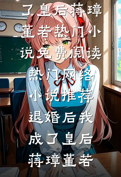 室友告诉我遇到阴魂索命结局+番外