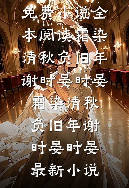 养女献祭倒计时，我觉醒首富白月光