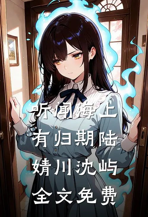 爱如烟火寂灭林幼微萧纪全文+番茄