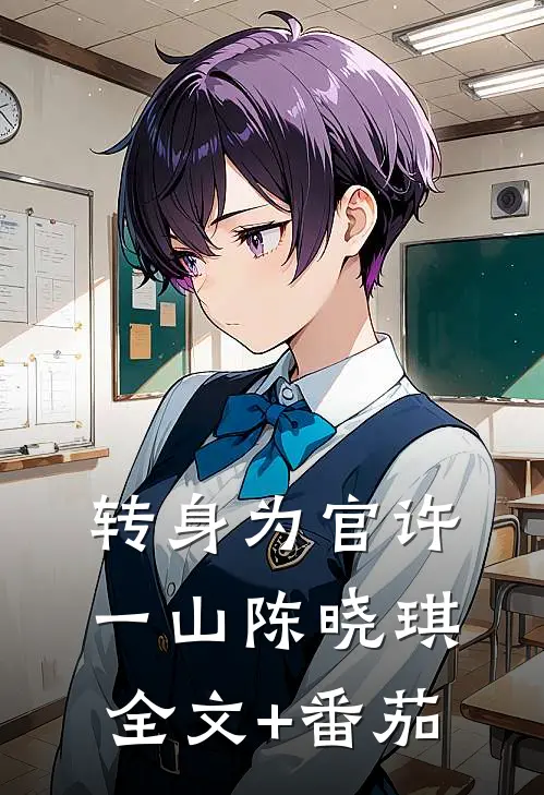 转身为官许一山陈晓琪全文+番茄