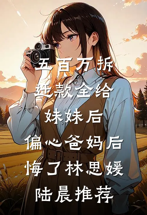 佛子哥弃她，入夜被恶犬弟亲红温小说畅读