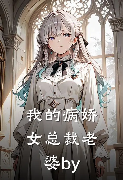 我的病娇女总裁老婆by