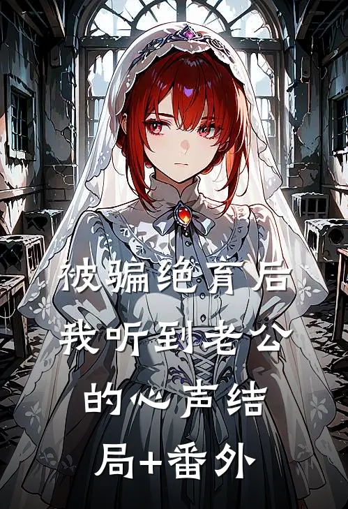 被骗绝育后我听到老公的心声结局+番外
