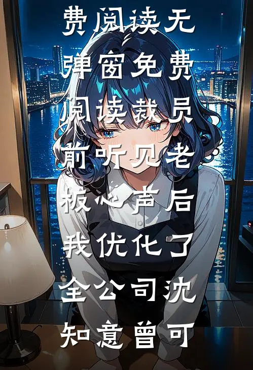 春涧桃花不见君免费阅读