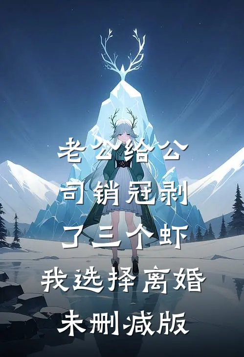 错嫁死对头新婚夜被门外