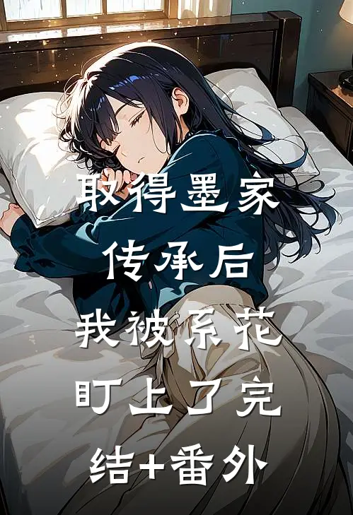 取得墨家传承后，我被系花盯上了完结+番外
