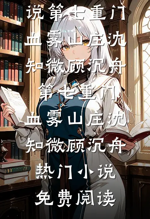 半生相逢皆过客顾言周沈宁欢后续+完结