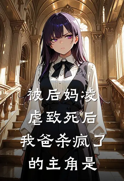 被后妈凌虐致死后，我爸杀疯了的主角是