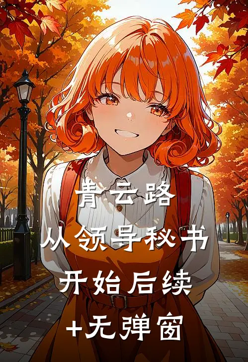 青云路：从领导秘书开始后续+无弹窗