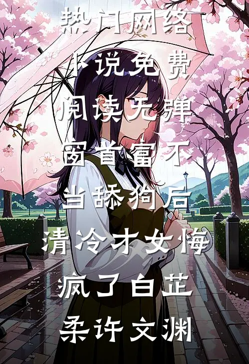 此夜无星，不赴旧时约无错版