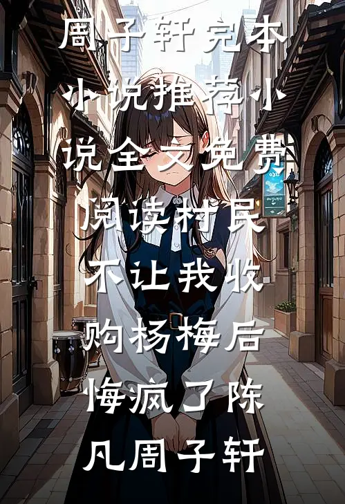 换娶后，夫人靠听我心声吃瓜