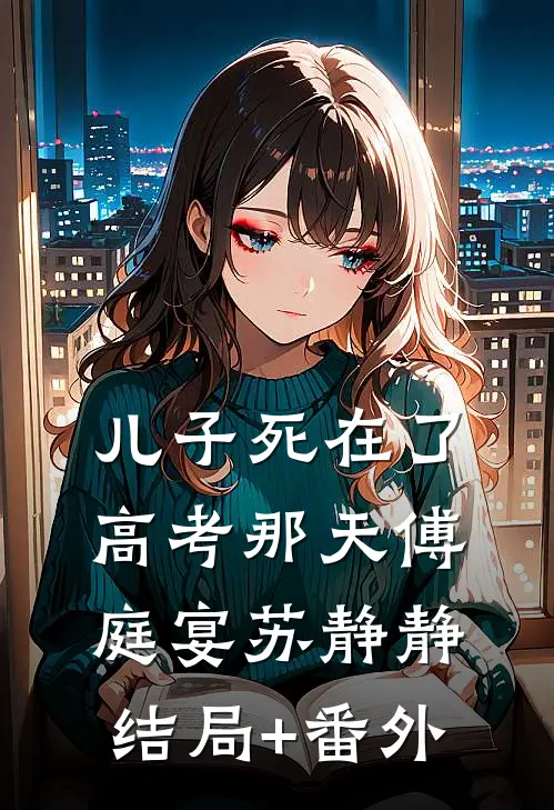 儿子死在了高考那天傅庭宴苏静静结局+番外