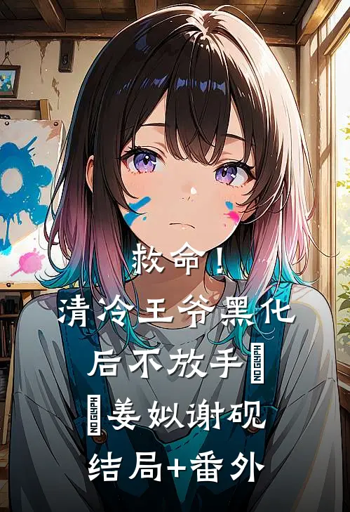 奇葩妈妈吃我的醋结局+后续