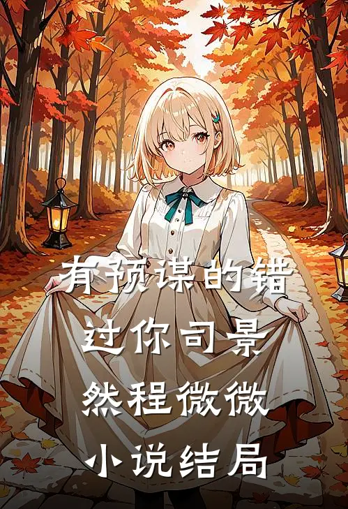 有预谋的错过你司景然程微微小说结局