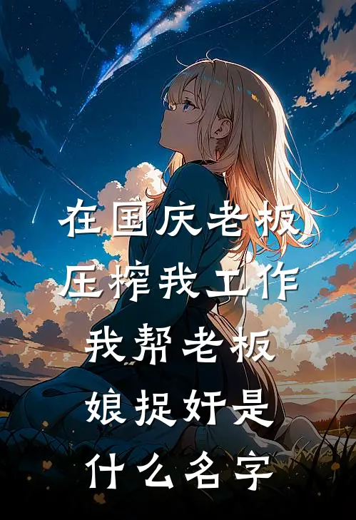 在国庆老板压榨我工作，我帮老板娘捉奸是什么名字