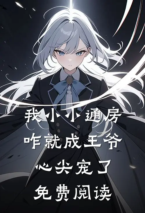 我小小通房，咋就成王爷心尖宠了免费阅读