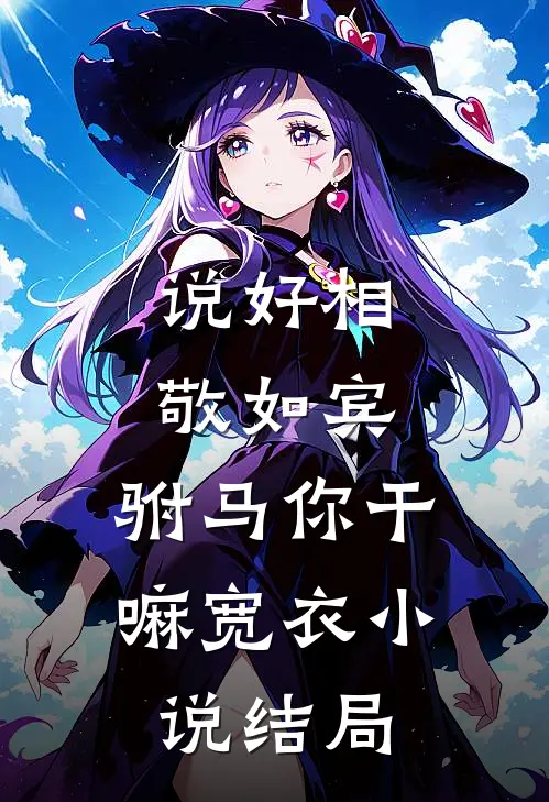 说好相敬如宾，驸马你干嘛宽衣小说结局