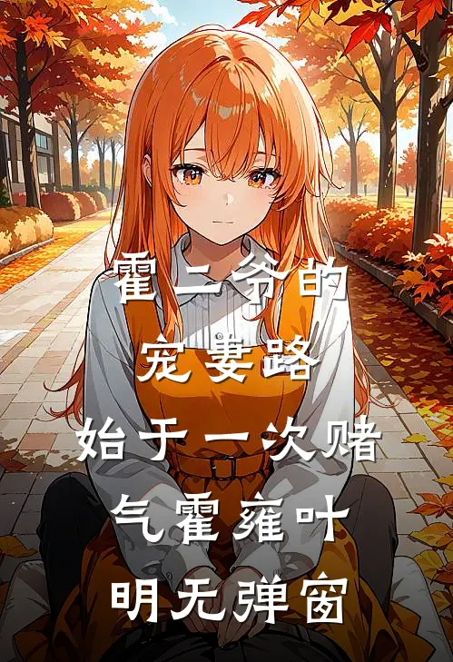 风雪落满旧承诺小说免费