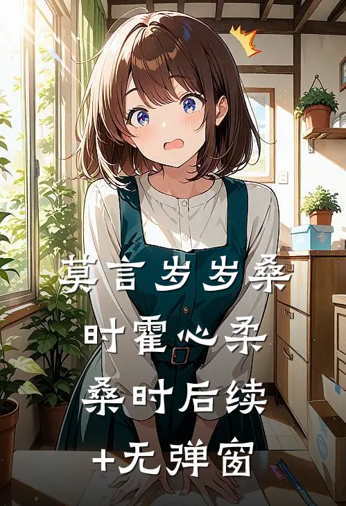 失忆后被禁欲老公亲红温了目录