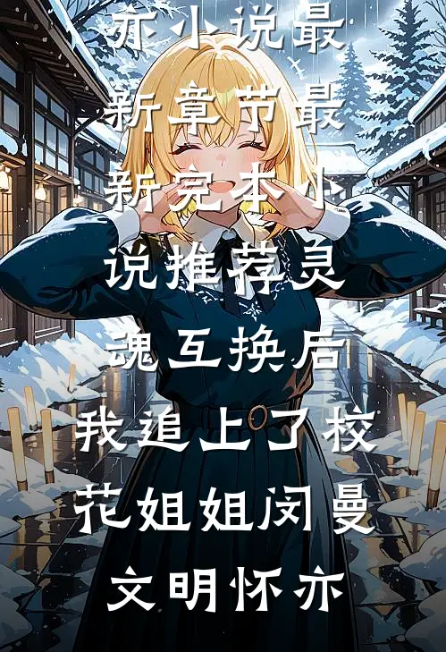 处处不相思全文阅读最新
