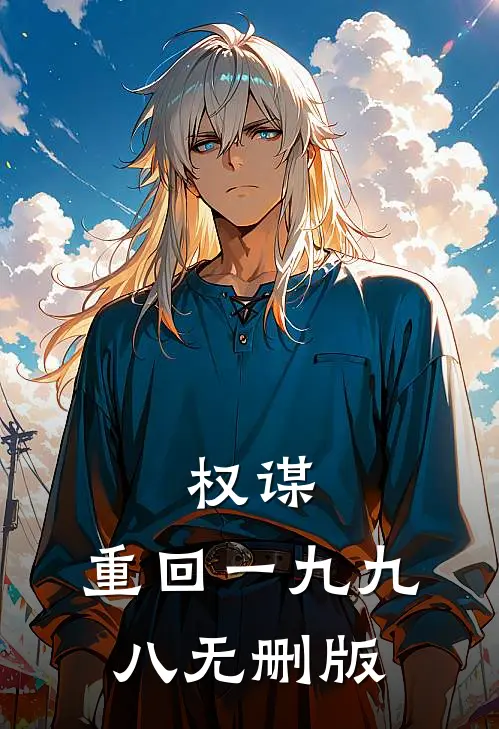 权谋：重回一九九八无删版