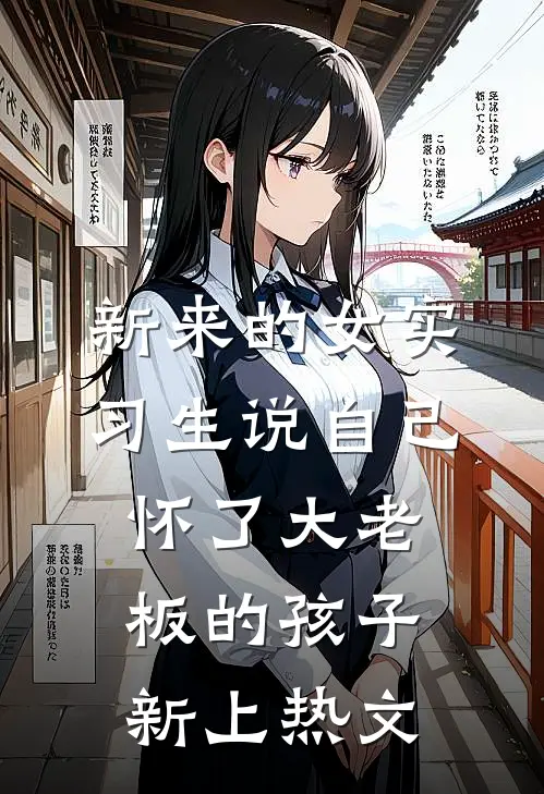 新来的女实习生说自己怀了大老板的孩子新上热文