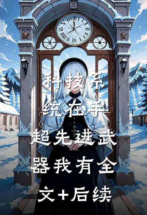 科技系统在手，超先进武器我有全文+后续