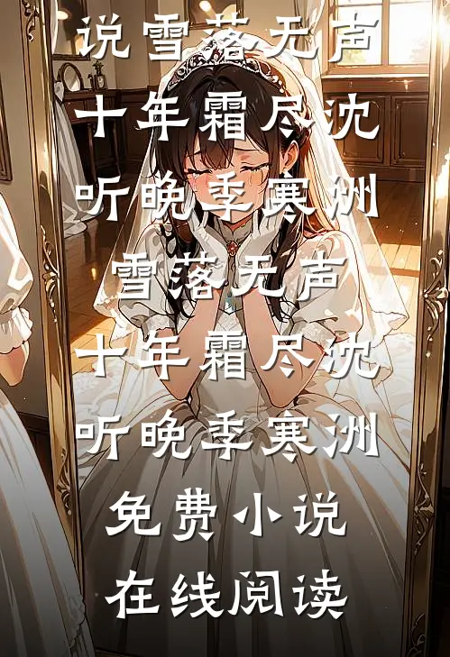 妻子亲密付一千万买狂犬疫苗后，我离婚了抖音热门