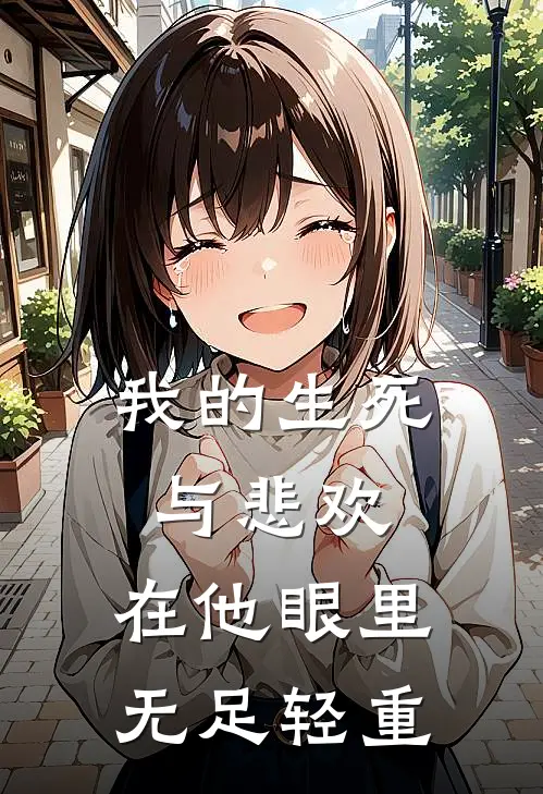 金婚至今没有穿过婚纱丢丢陆羽完结文