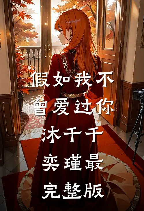 契约婚姻：千亿老婆太撩人免费