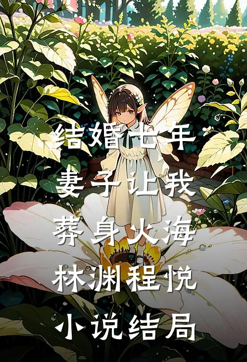 结婚七年，妻子让我葬身火海林渊程悦小说结局
