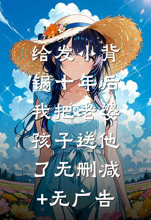给发小背锅十年后，我把老婆孩子送他了无删减+无广告