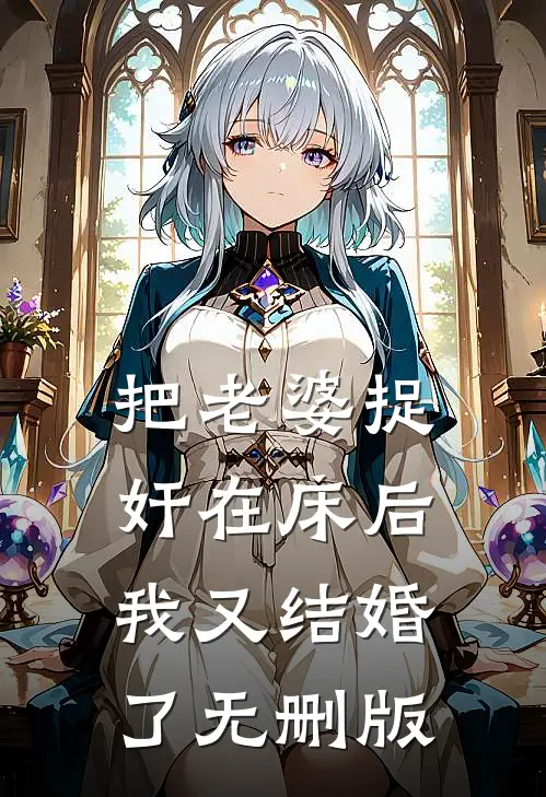 把老婆捉奸在床后，我又结婚了无删版