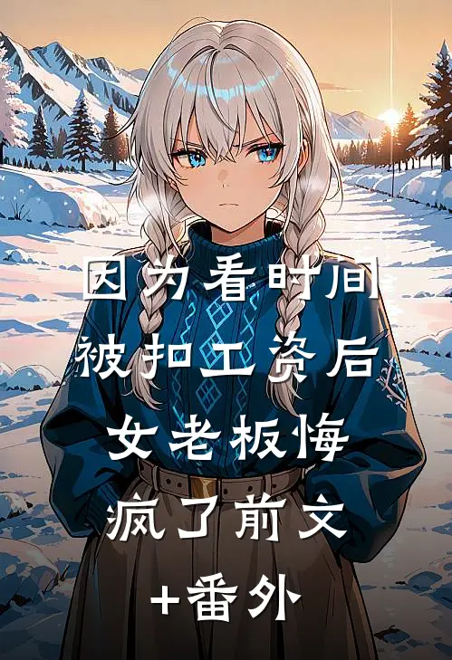 未婚夫剖我剑心后，我让玄门沦为魔窟在线阅读全本阅读