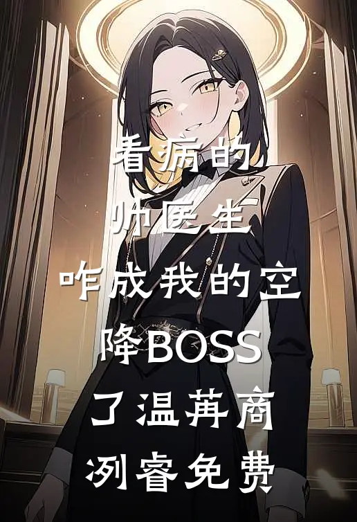 误惹疯批，失明小可怜被亲哭了推荐