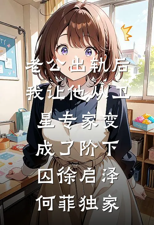 太子薄情寡恩？我弃东宫，谋后位！小说