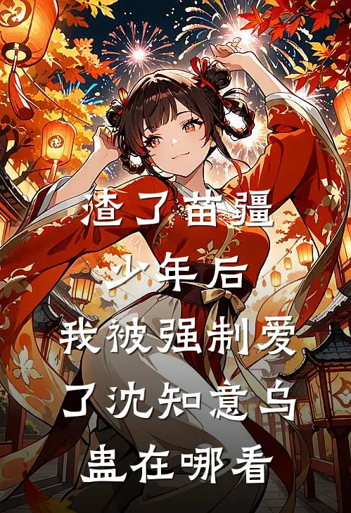 认回亲哥后，嫌我是孤儿的前男友后悔了精修版