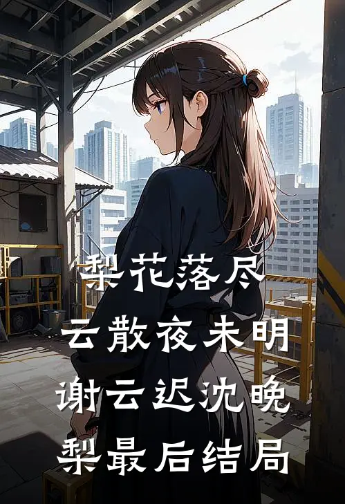 搬空家产，资本家小姐惹上活阎罗沈曼曼沈宁前文+后续