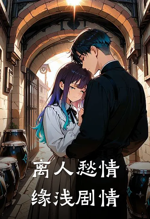 离人愁情缘浅剧情
