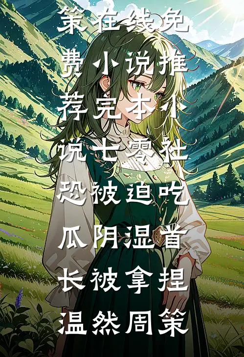 干了十年不给升职，我带着全部账本去了对家