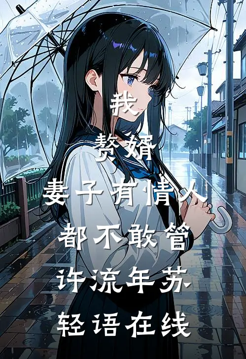 妻子通知我休假，我带儿子一去不回良心推荐