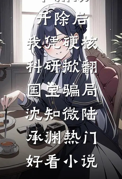 我反派他爹，开局女主认我当干爹